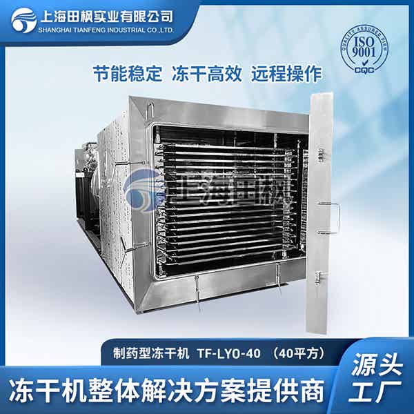药品冻干工艺	进口制药冻干机批发厂家	进口制药冷冻干燥机厂家